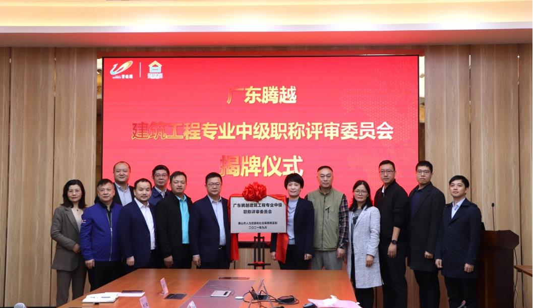 首家！騰越建筑工程專(zhuān)業(yè)中級(jí)職稱(chēng)自主評(píng)審資格委員會(huì)授牌儀式圓滿(mǎn)舉行