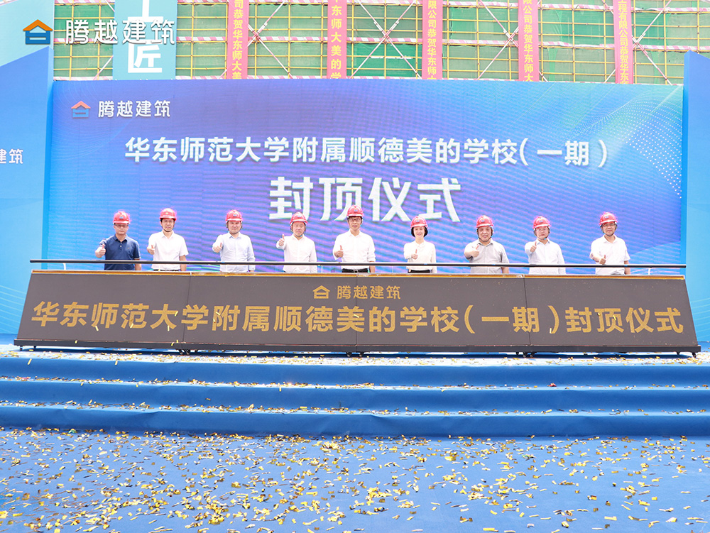 匠心灌注，載譽(yù)封頂 騰越建筑華東師范大學(xué)附屬順德美的學(xué)校（一期）封頂儀式圓滿(mǎn)舉行