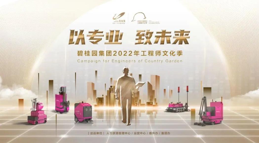 強(qiáng)基行動(dòng)2.0！碧桂園集團(tuán)2022年工程師文化季正式啟動(dòng)
