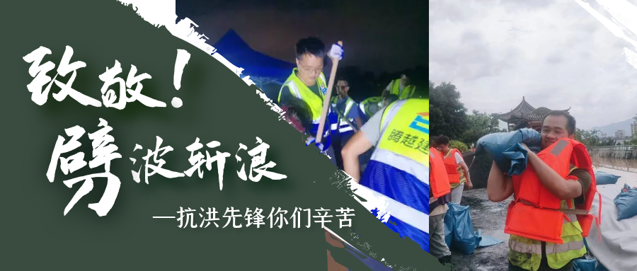 直擊抗洪前線(xiàn)，騰越鐵軍沖鋒一線(xiàn)戰(zhàn)洪災(zāi)