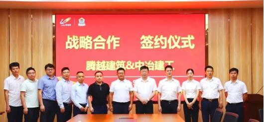 打造“央企+民企”合作模范，騰越建筑&中冶建工集團(tuán)隆重舉行戰(zhàn)略合作簽約儀式