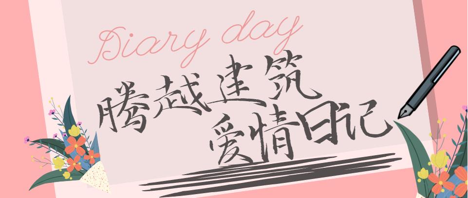 騰越建筑情人節(jié)文案合集！哪句最戳你？