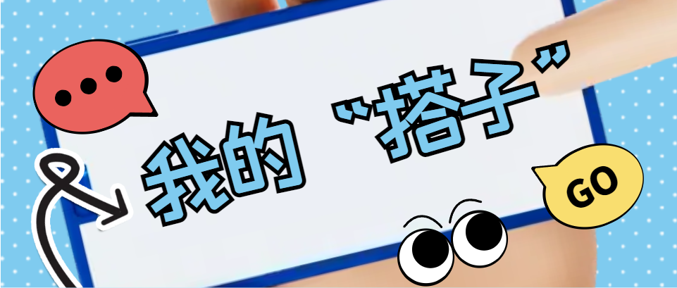 Hi，科建找“搭子”，在線(xiàn)等速回