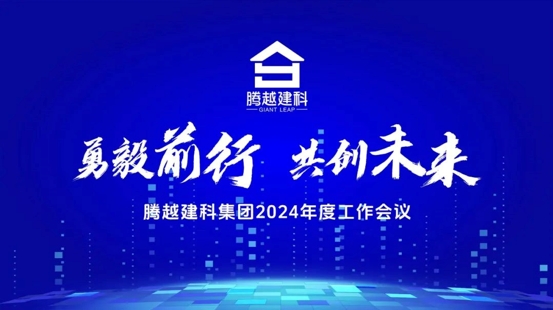 勇毅前行，共創(chuàng)未來(lái)|騰越建科集團(tuán)2024年度工作會(huì)議圓滿(mǎn)召開(kāi)